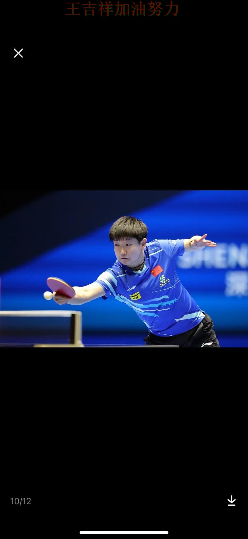 孙颖莎在西甲中复出首战表现抢眼 成为赛后讨论的焦点