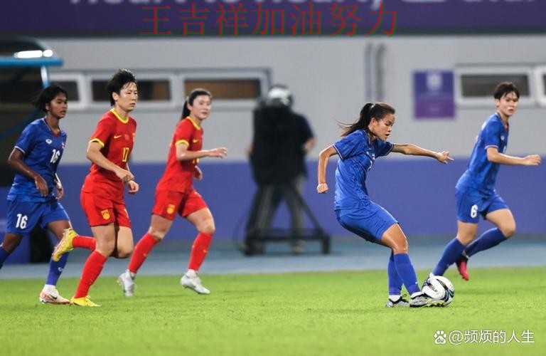 中国女足末节发力完成逆转 防守端问题再次暴露